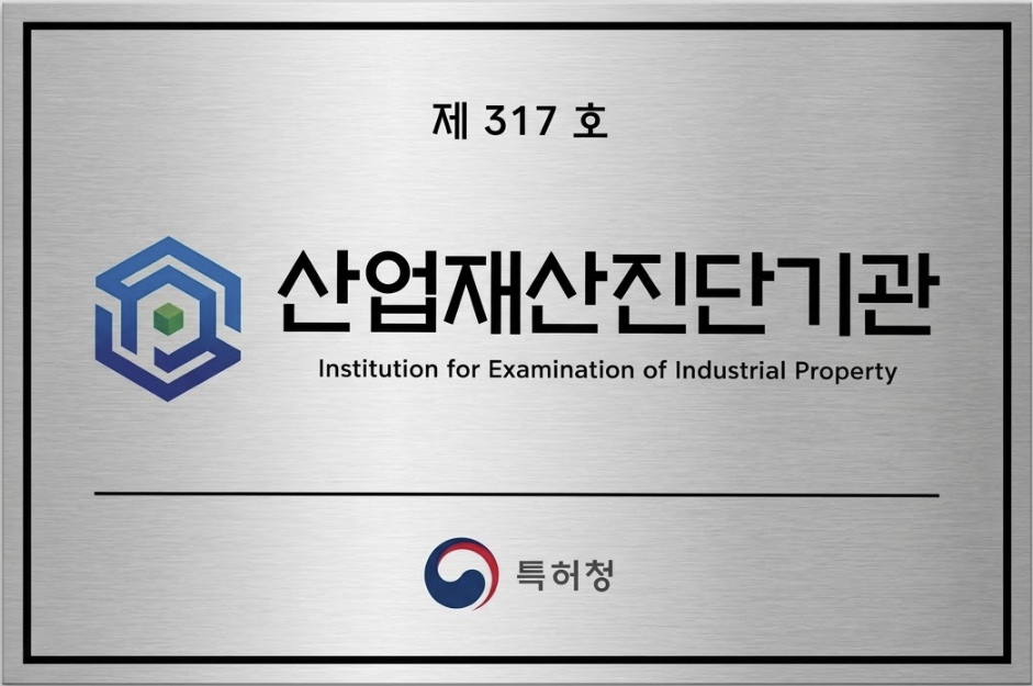산업재산진단기관